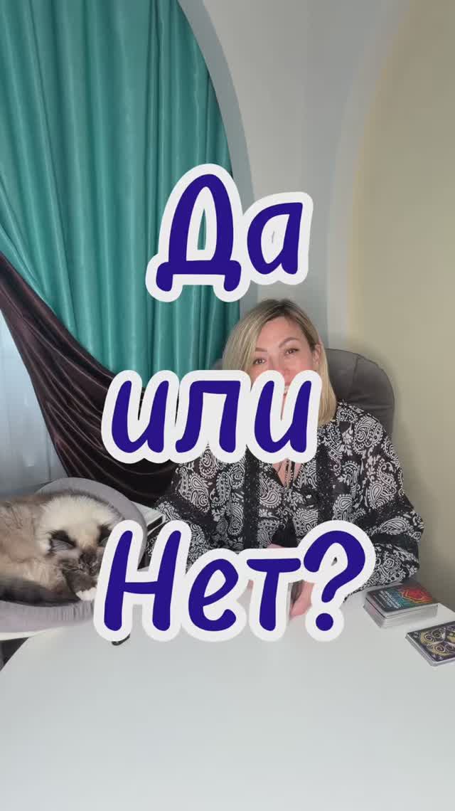 Да или Нет? #таро #даилинет #yesorno #выбор #tarot
