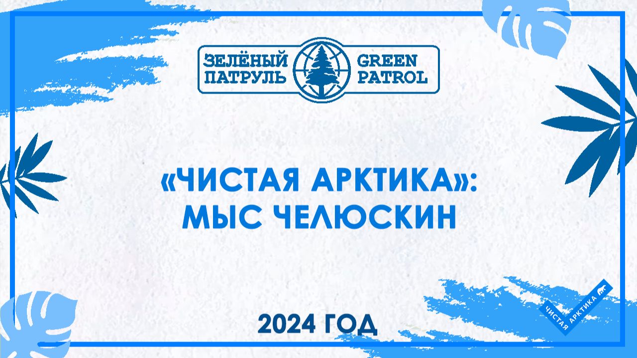«Чистая Арктика»: Мыс Челюскин смотреть онлайн