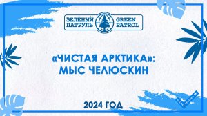 «Чистая Арктика»: Мыс Челюскин