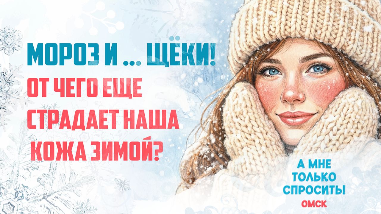 «А мне только спросить. Омск». Мороз и ... щёки! От чего ещё страдает наша кожа зимой? (15.01.26) смотреть онлайн