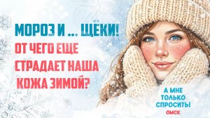 «А мне только спросить. Омск». Мороз и ... щёки! От чего ещё страдает наша кожа зимой? (15.01.26)