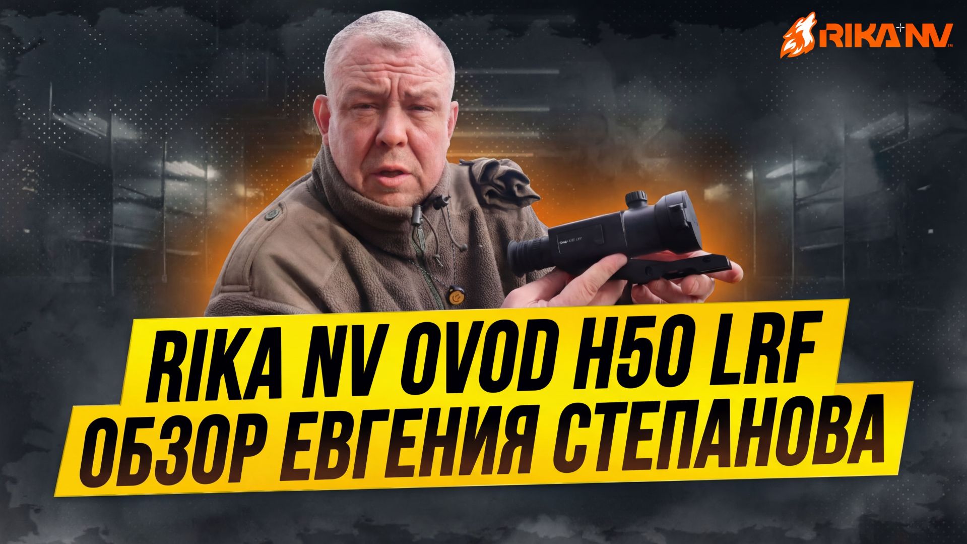 Обзор на RikaNV Ovod H50 LRF от Евгения Степанова смотреть онлайн