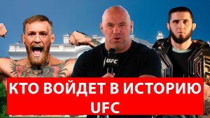 КОНОР или ИСЛАМ? Дана Уайт решает, кто войдет в историю UFC.