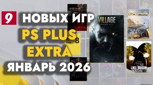 PS PLUS EXTRA ЯНВАРЬ 2026 | ОБЗОР РАЗДАЧИ ПС ПЛЮС ЭКСТРА ЯНВАРЬ 2026