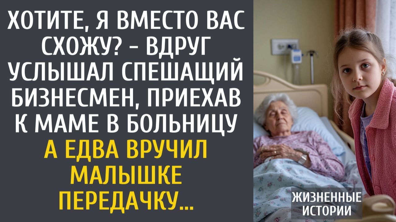 Хотите, я вместо вас схожу? - вдруг услышал спешащий бизнесмен, приехав навестить маму в больнице… смотреть онлайн