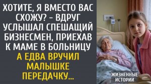 Хотите, я вместо вас схожу? - вдруг услышал спешащий бизнесмен, приехав навестить маму в больнице…