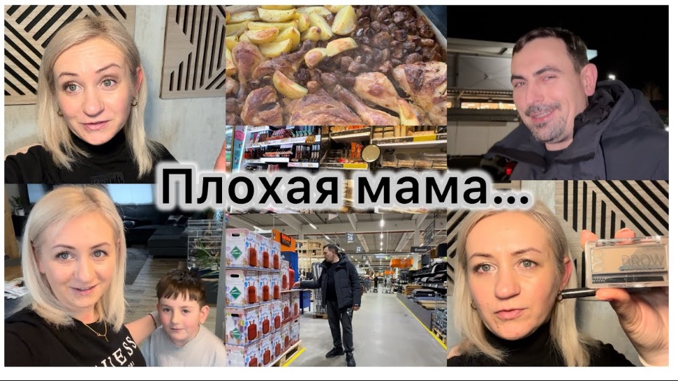 Плохая мама , это только я такая ✔️ Прогулялись с мужем ✔️ покупки в DM и Baumarkt 🛒 Вкусный обед смотреть онлайн