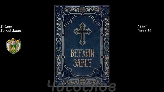 АУДИОКНИГА. Библия. Ветхий Завет. Левит. Синодальный перевод смотреть онлайн