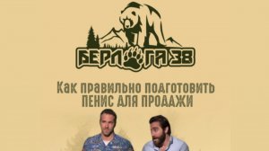 как правильно ПОДГОТОВИТЬ к продаже ПЕНИС БЛАГОРОДНОГО ОЛЕНЯ