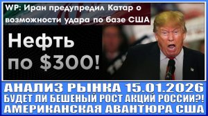 Анализ рынка 15.01 / ТРАМП ХОЧЕТ НАНЕСТИ УДАРЫ ПО ИРАНУ! / Нефть по $300? Бешенный рост акций Рф?!