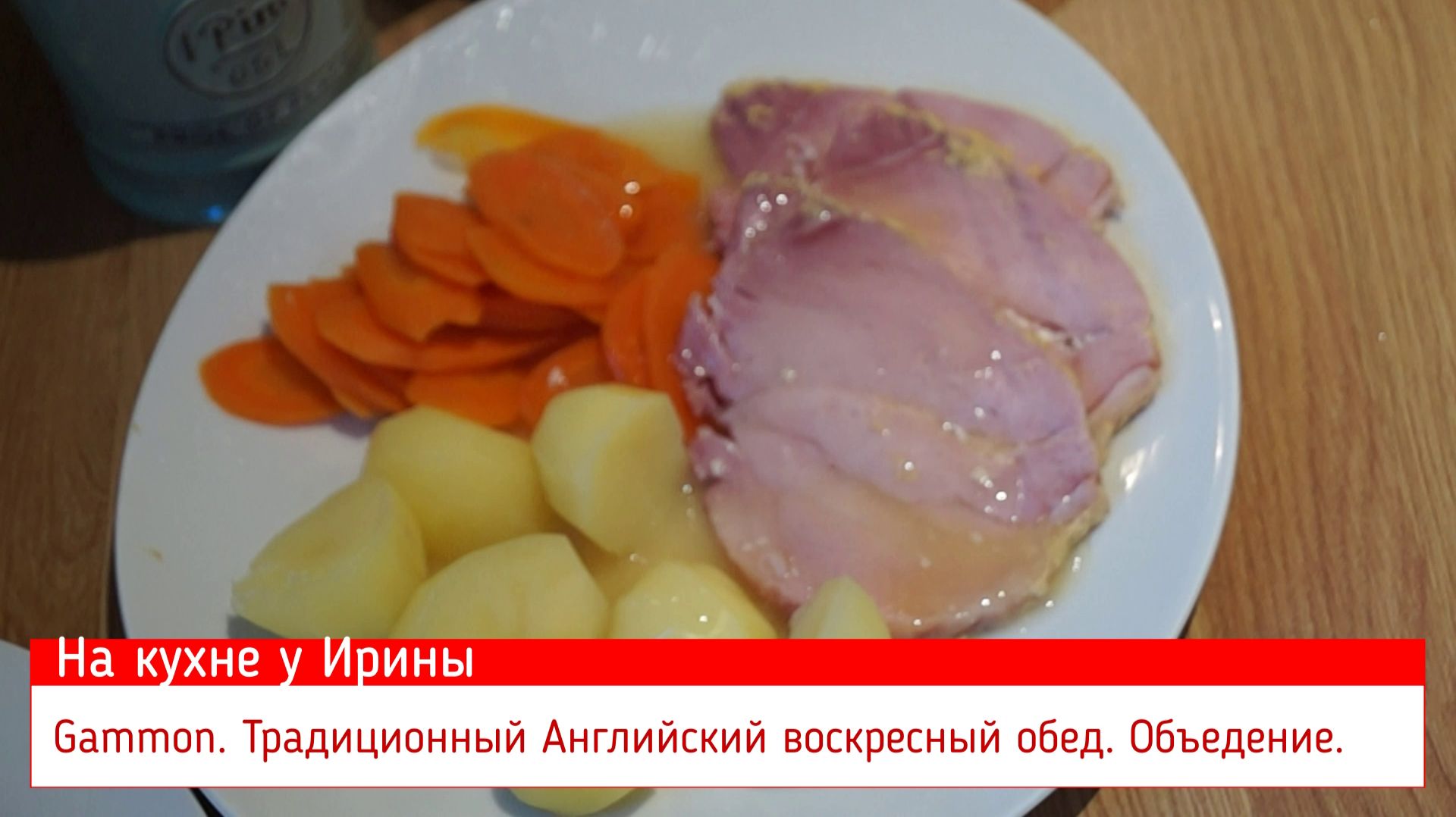 Гаммон с горчицей и сахаром в сидре. Английский рецепт. смотреть онлайн