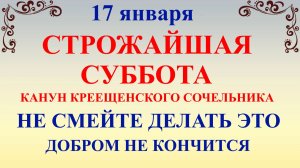 17 января Феоктистов День. Что нельзя делать 17 января. Народные традиции и приметы