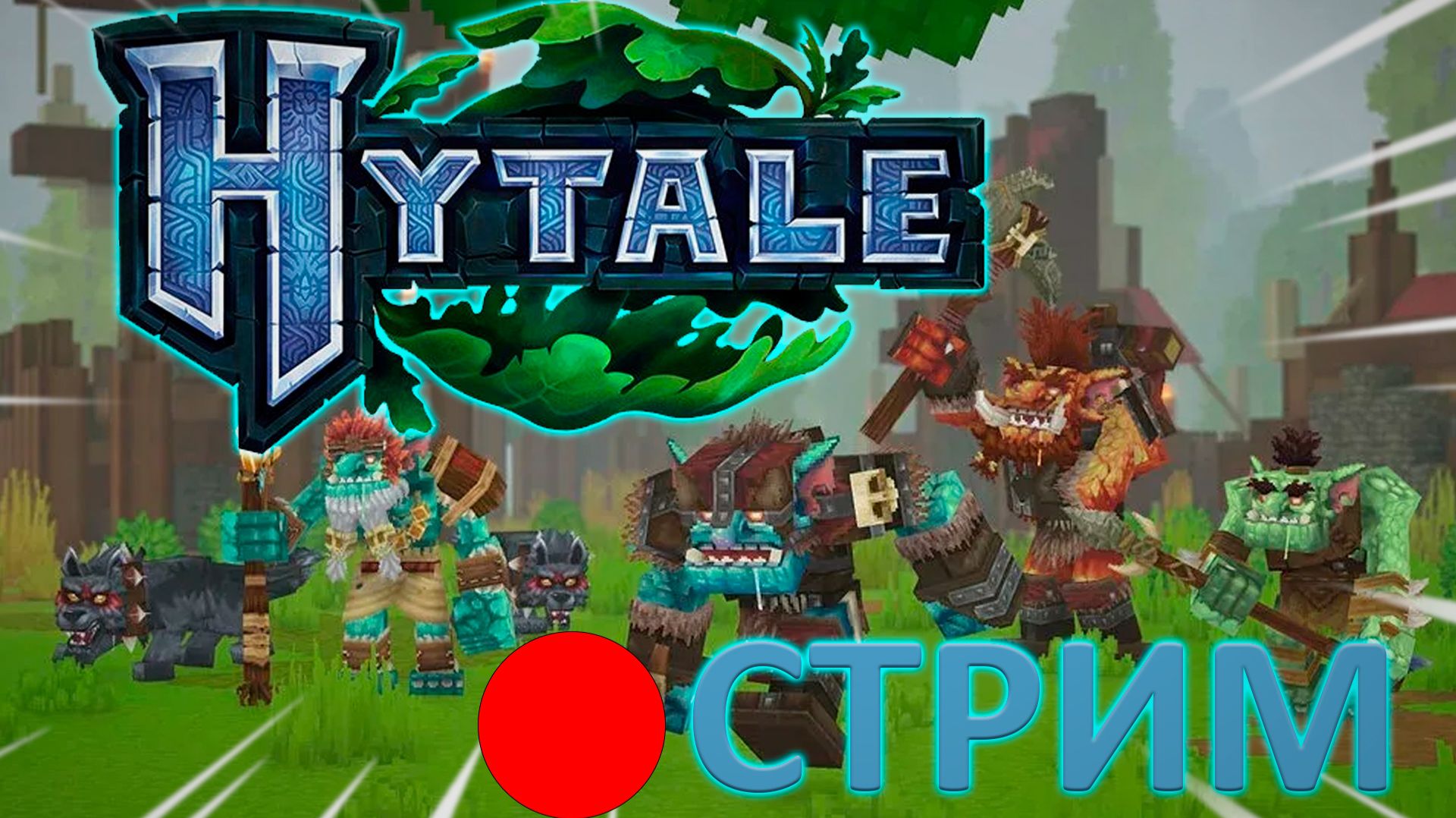 🔴СТРИМ HYTALE смотреть онлайн