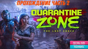 quarantine zone: the last check Прохождение часть 2