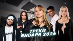 Топ чарт 2026