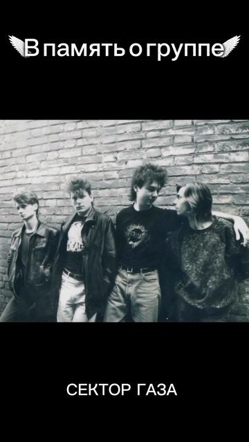 В память о группе сектор газа смотреть онлайн