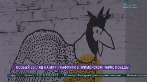 Особый взгляд на мир: граффити в Приморском парке Победы