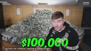 Мистер Бист: Экстремальные догонялки за 100,000$ (Mr Beast)