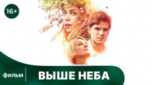 Выше неба. Фильм. Мелодрама. Смотреть онлайн