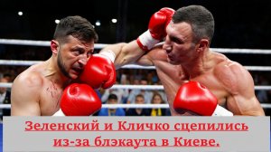 «Киев в Тьме: Перепалка Зеленского и Кличко Затмила Блэкаут!»