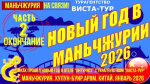 Маньчжурия. Как встречали Новый 2026 год россияне в Китае с турагентством Виста-Тур. Часть 2 (1)