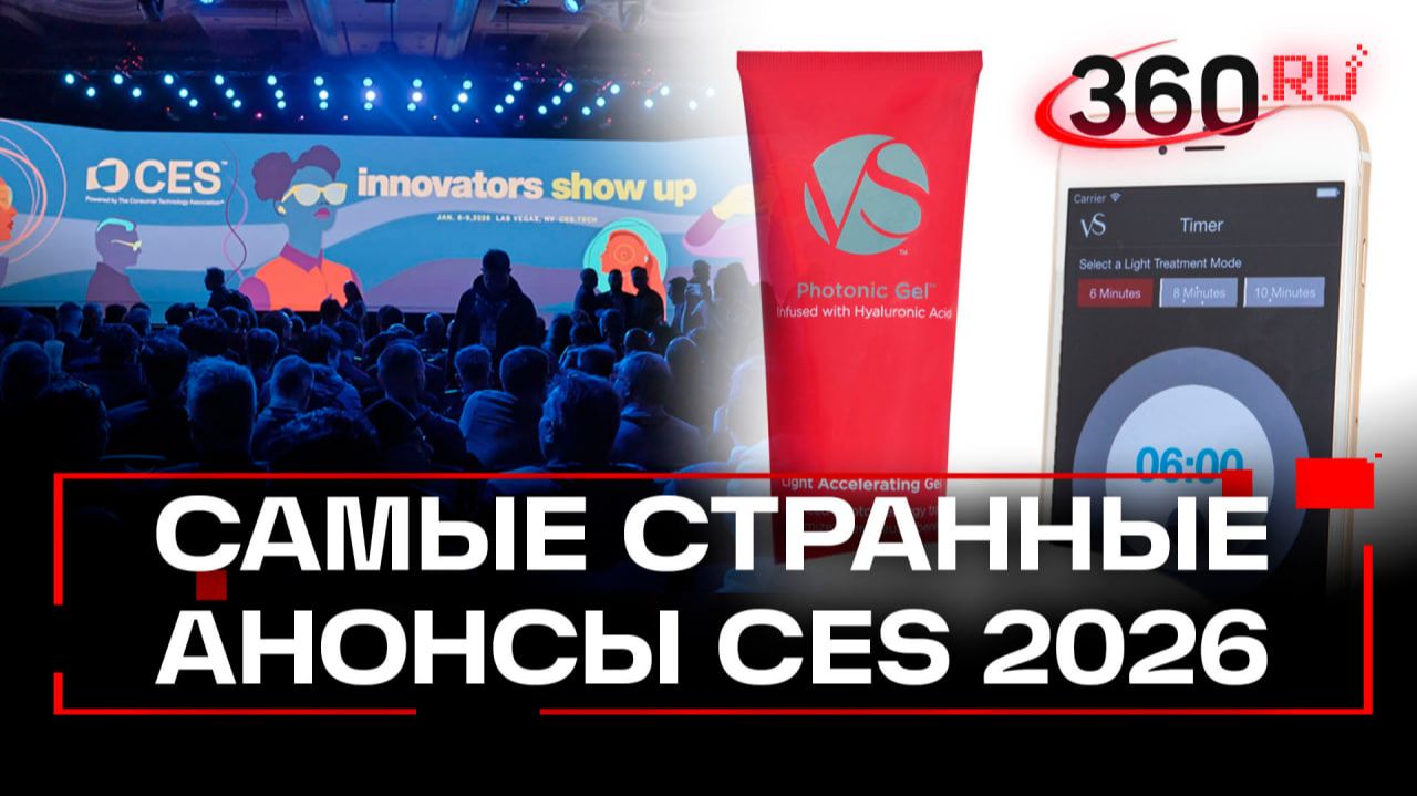 Электронные прокладки и контроль оргазма - самые гаджеты на всемирной выставке технологий CES-2026 смотреть онлайн