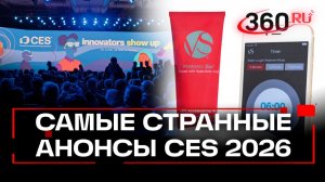 Электронные прокладки и контроль оргазма - самые гаджеты на всемирной выставке технологий CES-2026