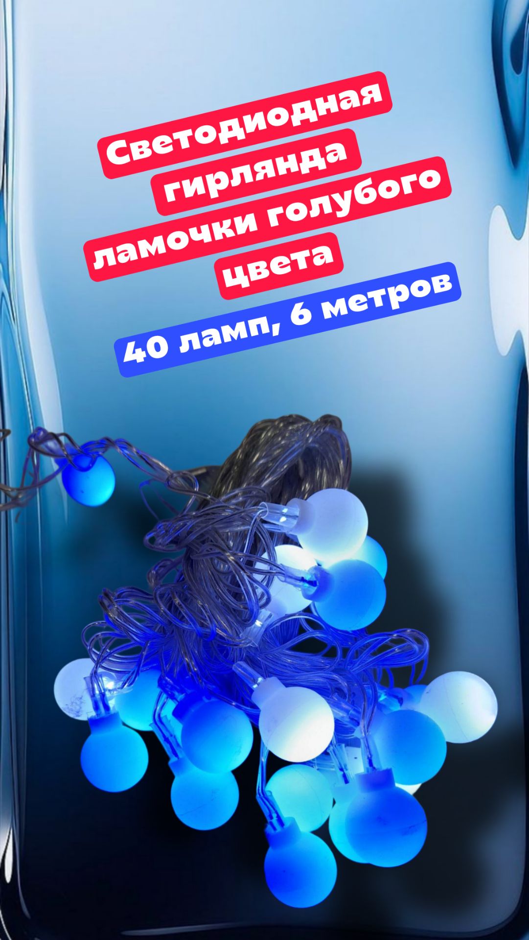 Светодиодная гирлянда 40 ламп, 6 метров смотреть онлайн