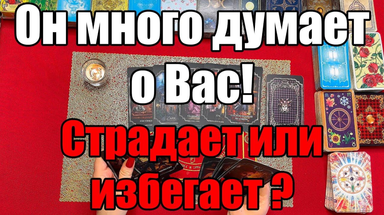 Он много думает о Вас! Страдает или избегает 🤔 ТАРО РАСКЛАД☘️❤️ смотреть онлайн