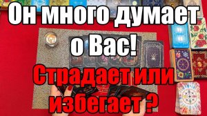 Он много думает о Вас! Страдает или избегает 🤔 ТАРО РАСКЛАД☘️❤️