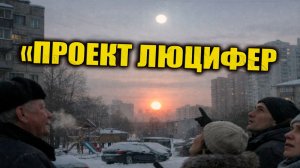 Что связывает 3i Atlas и «Проект Люцифер»?