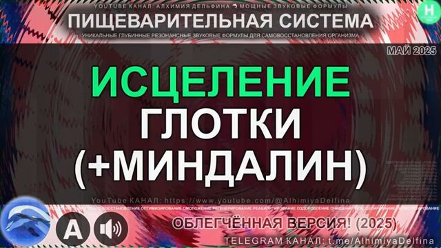 Чистое Горло и Здоровые Миндалины*Глубокое Исцеление Глотки*Укрепление Иммунитета Глотки смотреть онлайн