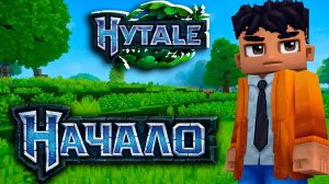 НАЧАЛО МОЕГО ПУТЕШЕСТВИЯ В HYTALE ЛЕОЛЕВ | ПРОХОЖДЕНИЕ