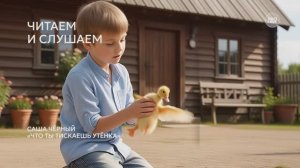 Возьмите на урок: Саша Чёрный «Что ты тискаешь утёнка»