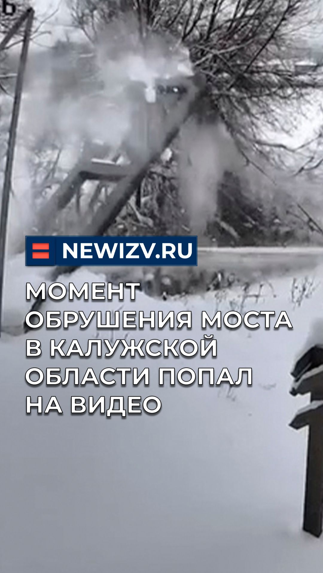 Момент обрушения пешеходного моста в Калужской области попал на видео смотреть онлайн