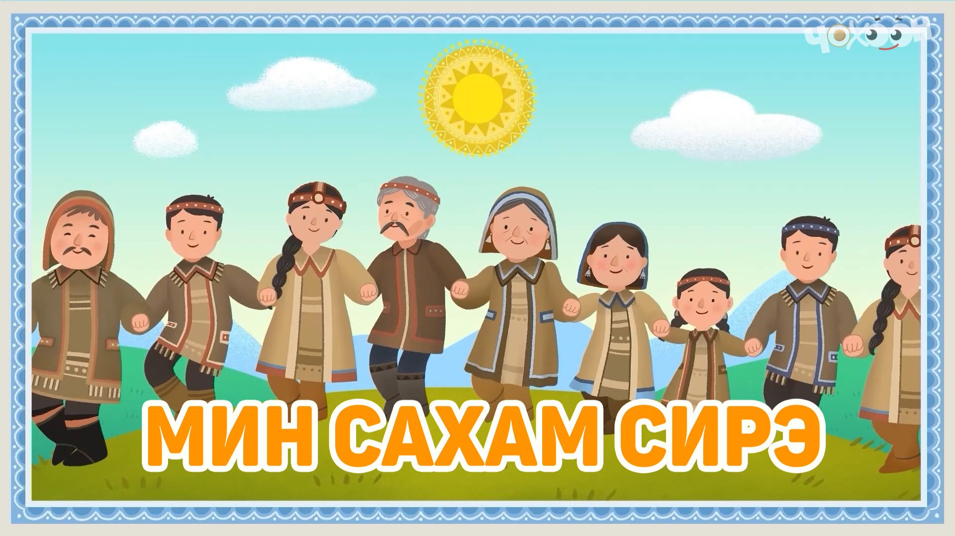 Мин Сахам Сирэ 1 смотреть онлайн