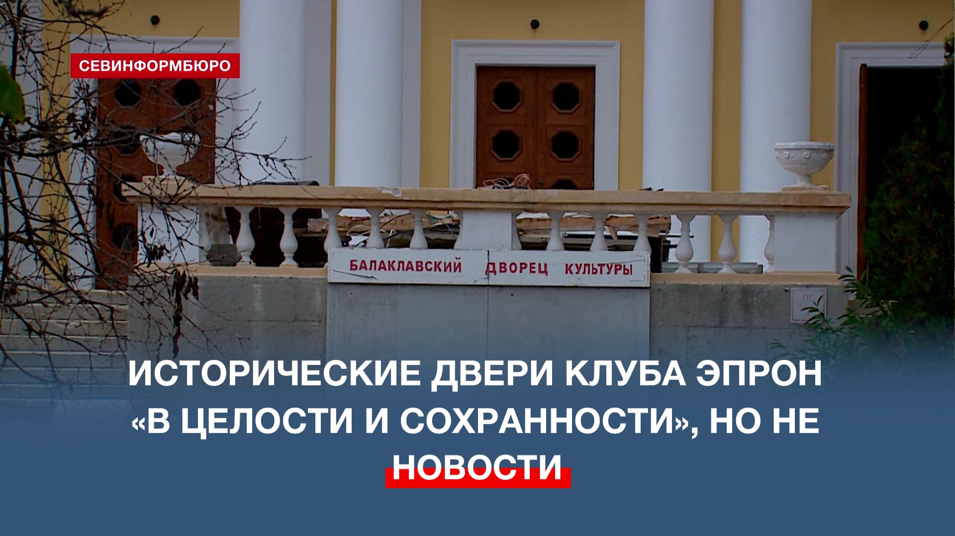 Исторические двери объекта ОКН могут не вернуть зданию клуба ЭПРОН в Балаклаве смотреть онлайн