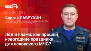 «В фокусе»: Лёд и пламя. Как прошли новогодние праздники для псковского МЧС?