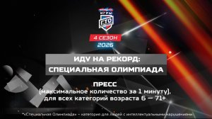 Без границ: Специальная Олимпиада, пресс. Народные Игры ГТО Спортлото, 4 сезон
