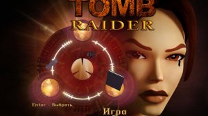 Лара Крофт кат-сцены Tomb Raider 1