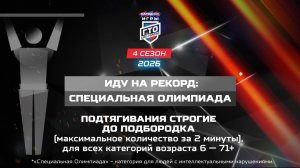 Без границ: Специальная Олимпиада, подтягивания. Народные Игры ГТО Спортлото, 4 сезон