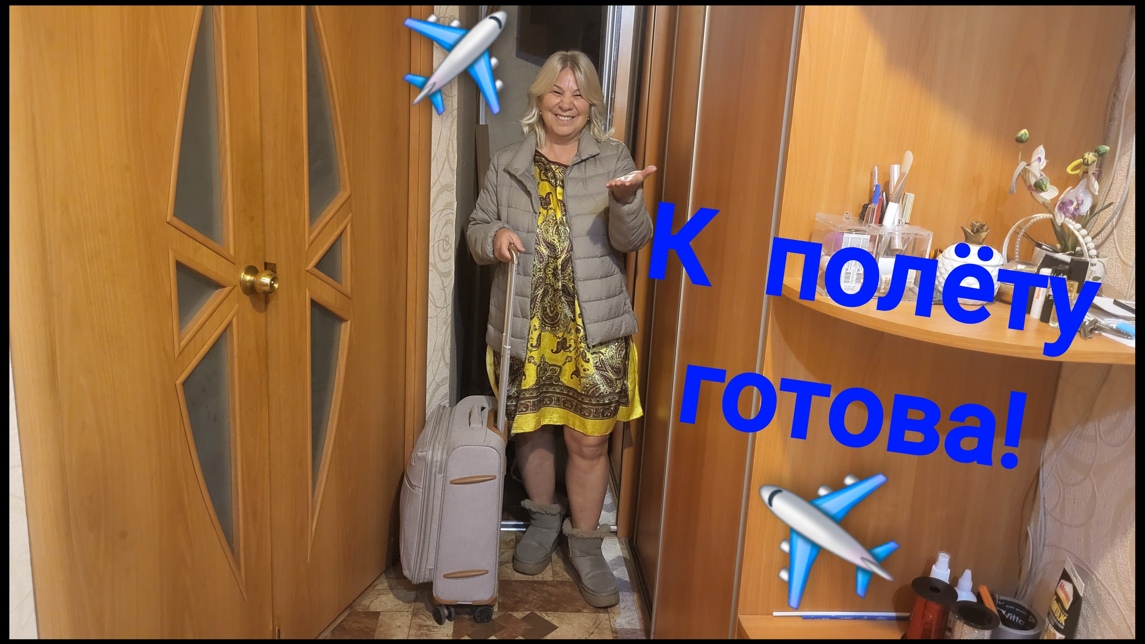 К полёту готова,в добрый путь!✈️🌴 смотреть онлайн