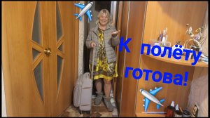 К полёту готова,в добрый путь!✈️🌴