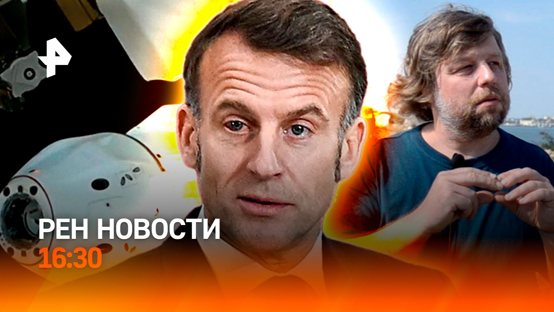 Макрон с травмой / Опасные поездки за границу / Тайна эвакуации с МКС / РЕН Новости 15.01, 16:30 смотреть онлайн