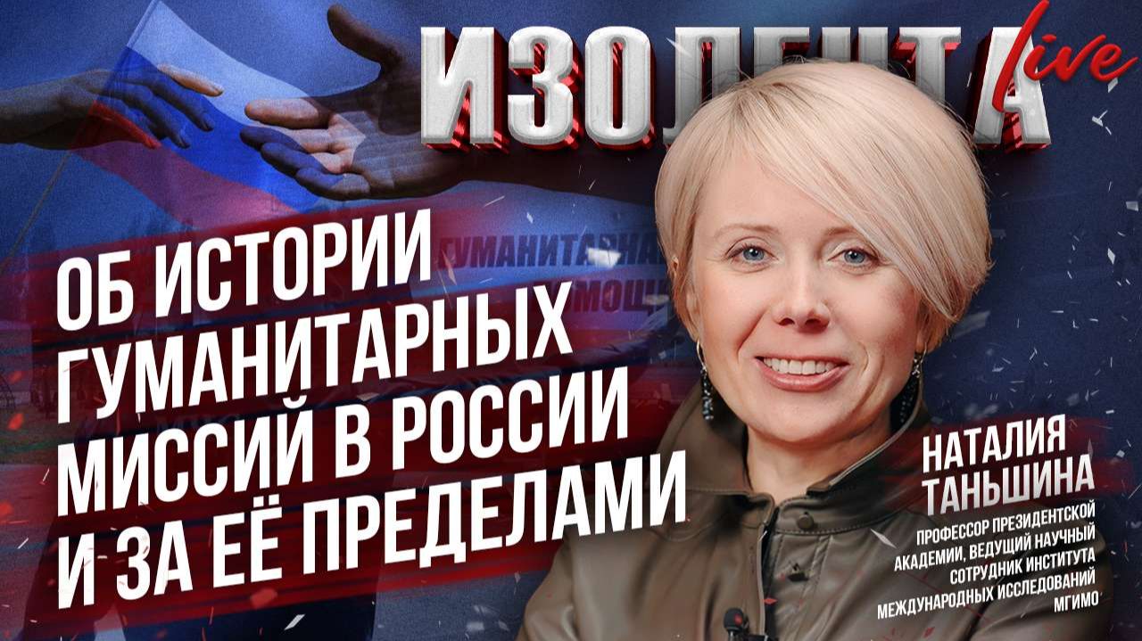 Наталия Таньшина об истории гуманитарных миссий в России и за её пределами // ИзолентаLive смотреть онлайн