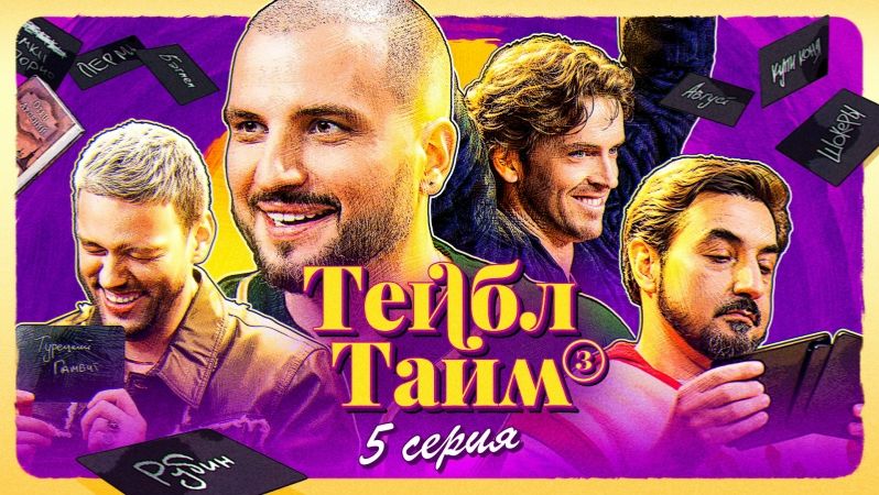 Тейбл Тайм | 3 сезон | 5 серия смотреть онлайн