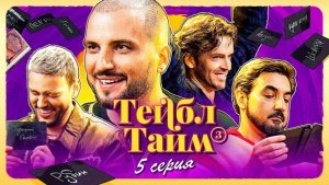 Тейбл Тайм | 3 сезон | 5 серия