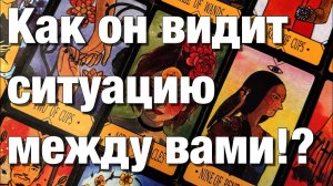 ТАРО РАСКЛАД❤️ВСЁ О ЕГО МЫСЛЯХ О ВАС И О СИТУАЦИИ МЕЖДУ ВАМИ⁉️СИТУАЦИЯ МЕЖДУ ВАМИ ЕГО ГЛАЗАМИ!