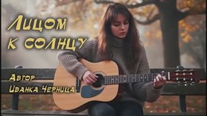 ЛИЦОМ К СОЛНЦУ