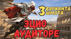 ЭЦИО АУДИТОРЕ - 3 ВАРИАНТА ШМОТА! РЕЛИКВИИ / ДАРЫ / ТАЛАНТЫ! RAID SHADOW LEGENDS! #raid